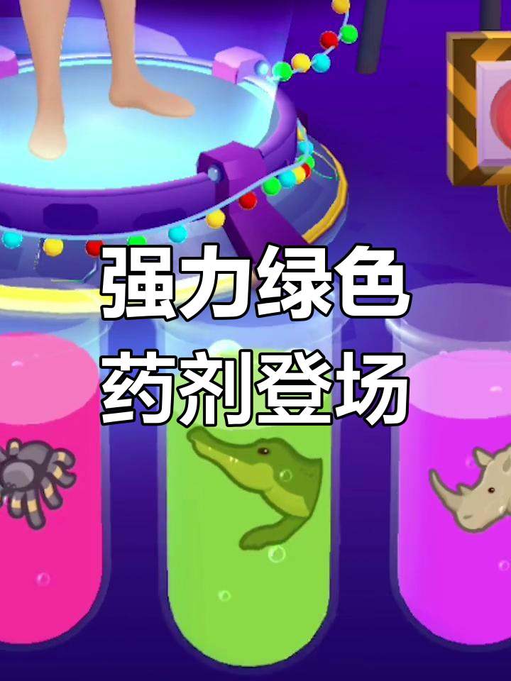 绿色药剂来袭,鳄鱼、乌龟、兔子全都变强了!