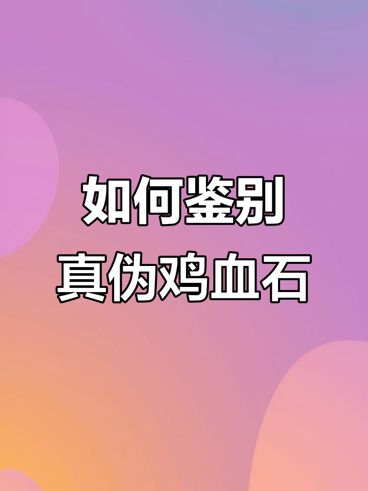 真假鸡血石如何辨别?机械石的鉴定技巧