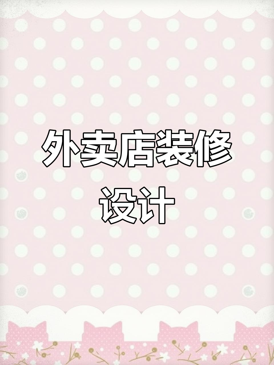 鸡柳卷饼外卖店铺装修设计,打造独特风格