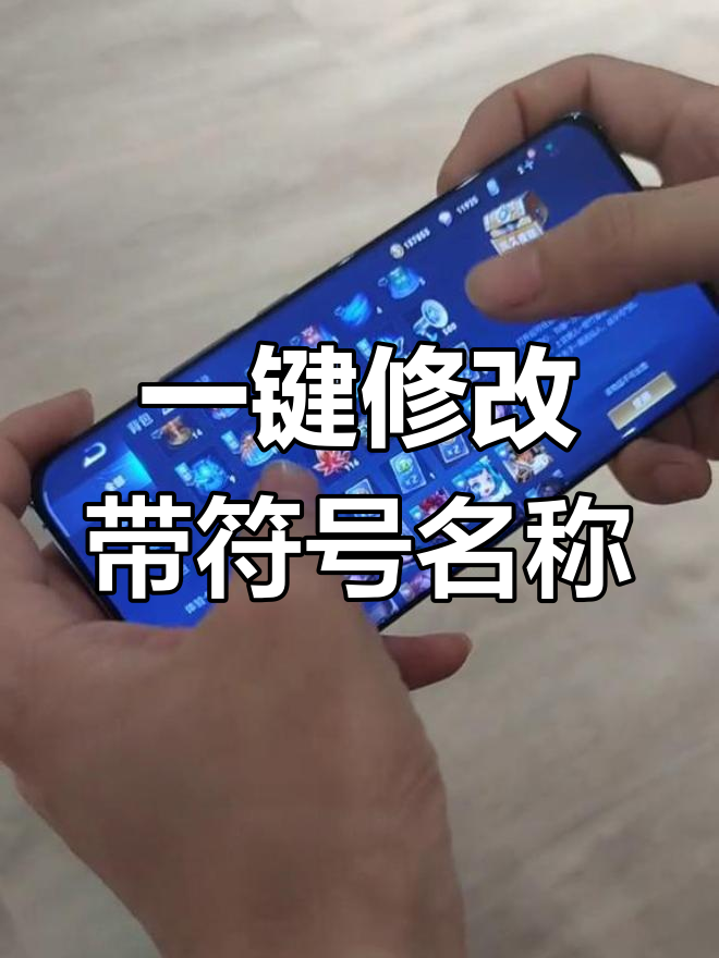 王者荣耀名字特殊符号粘贴技巧