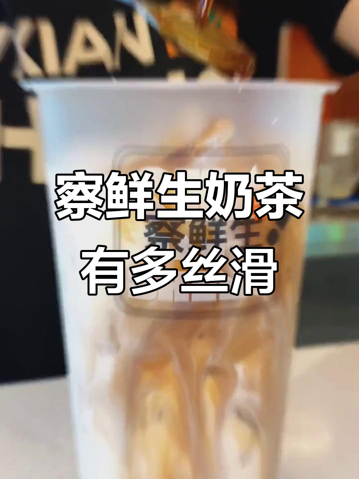 察鲜生奶茶,丝滑到让你停不下来!颜值与味道并存