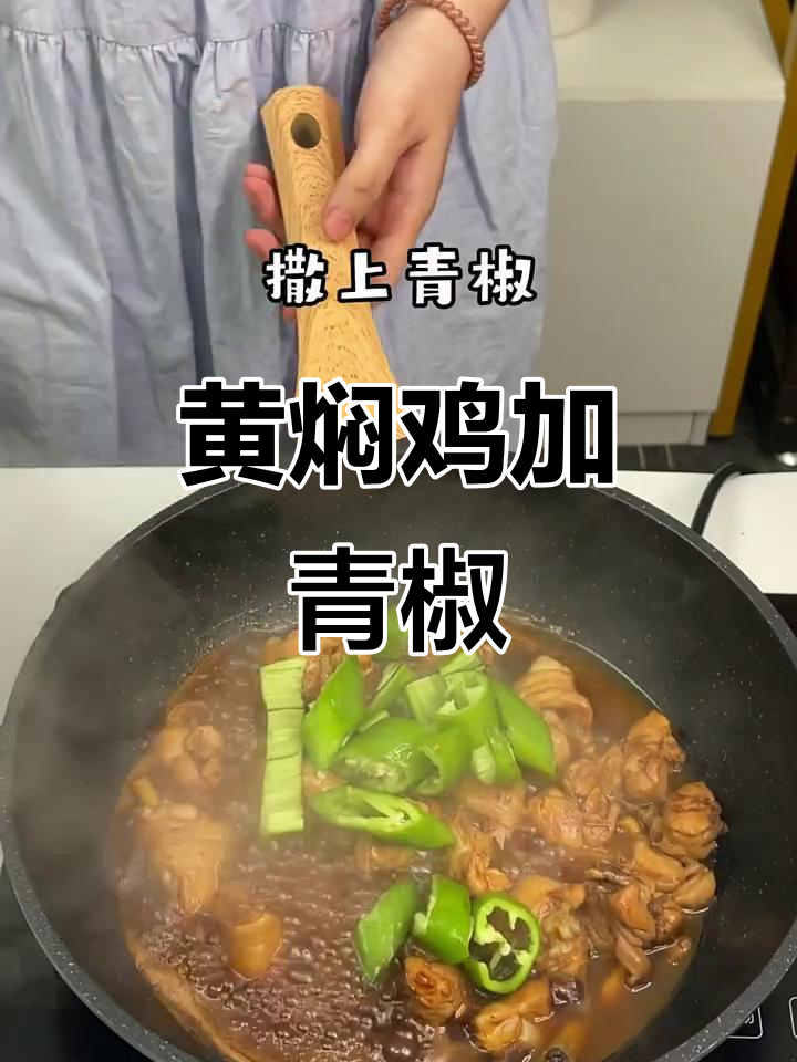 青椒黄焖鸡,鸡腿肉配一绝,味道超赞!