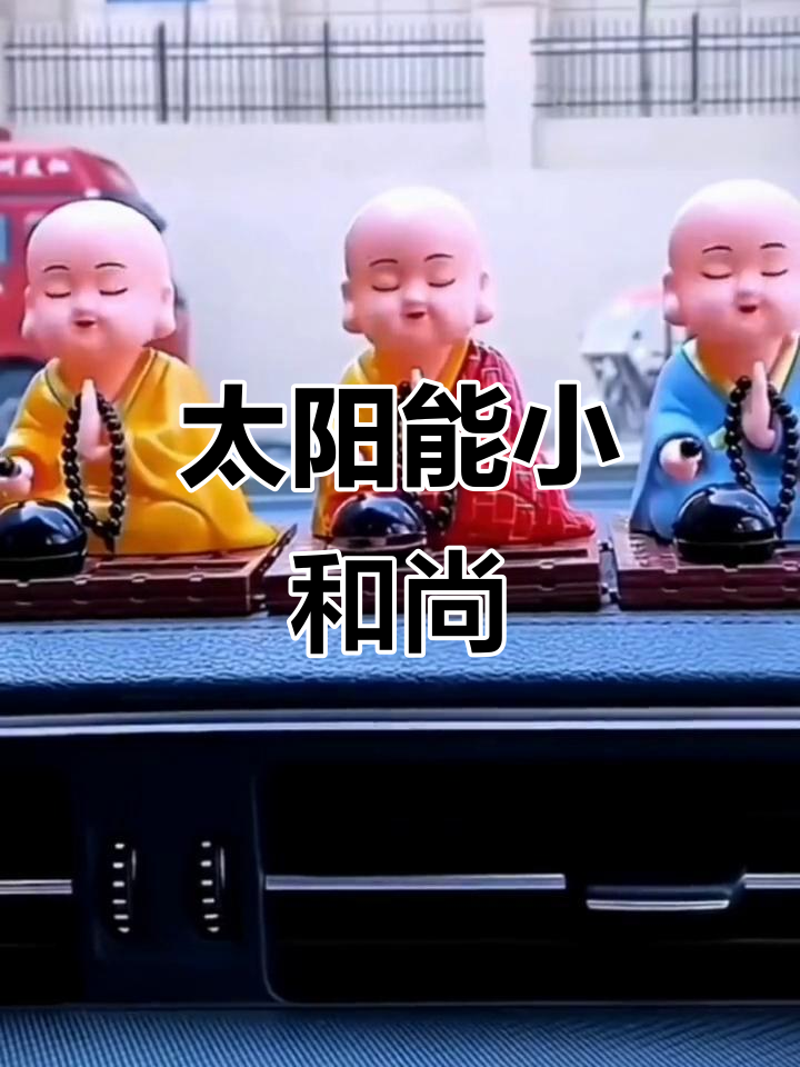 小和尚敲木鱼,太阳能充电,车内摆放寓意吉祥
