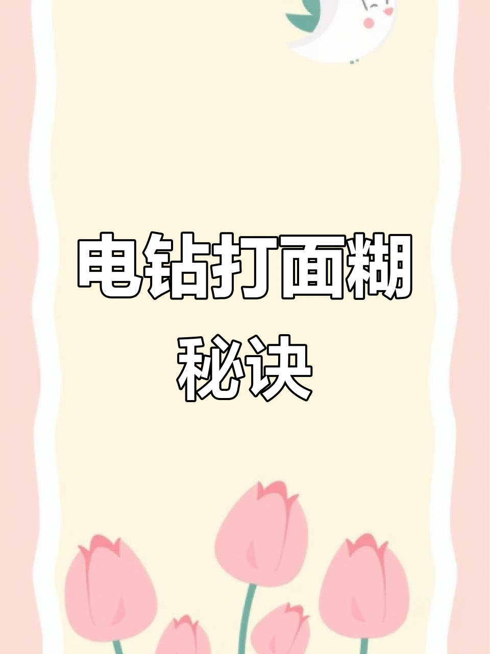 杂粮煎饼打面糊技巧,电钻助力更筋道