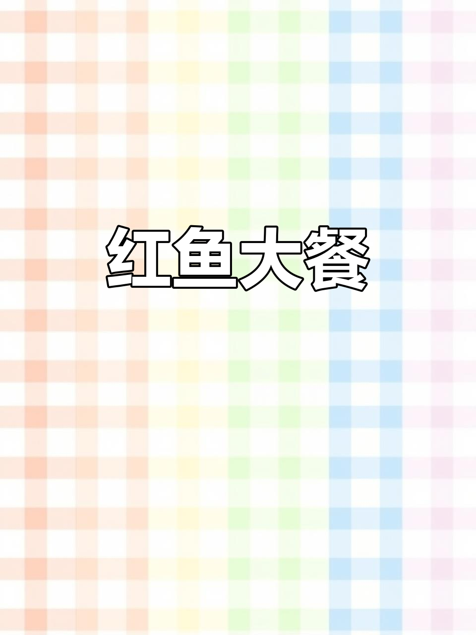 红鱼八斤,65元一斤,做煲超美味!