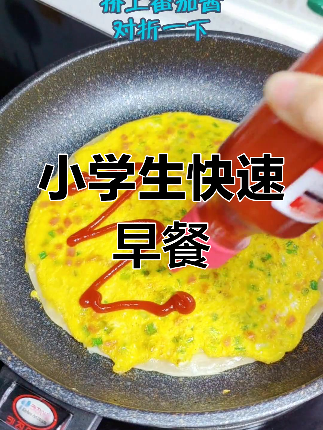 早晨10分钟搞定小学生早餐,香脆美味懒人饼