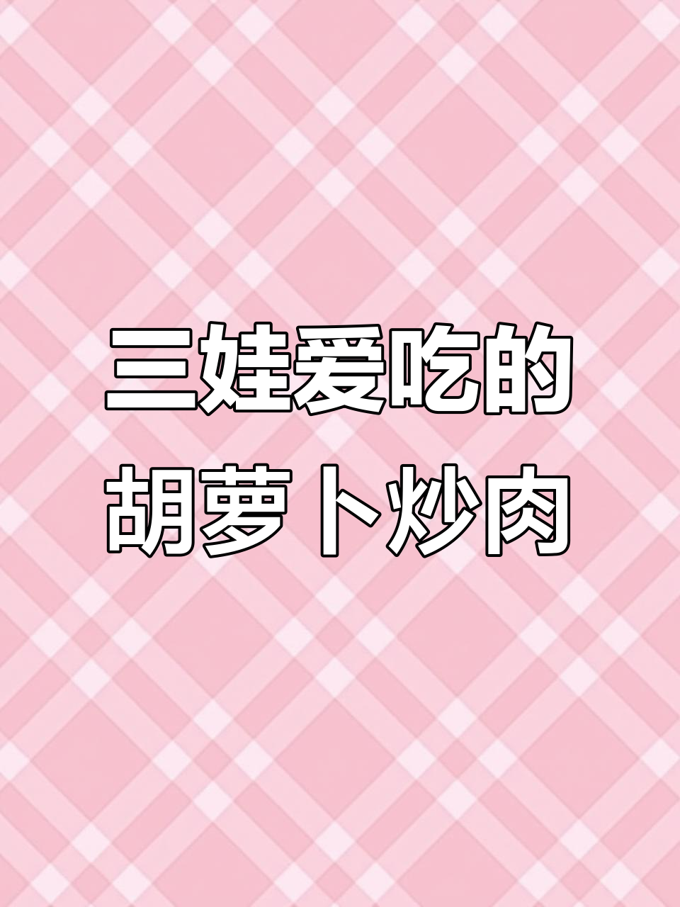 胡萝卜炒牛肉,三孩子抢着吃!简单又下饭