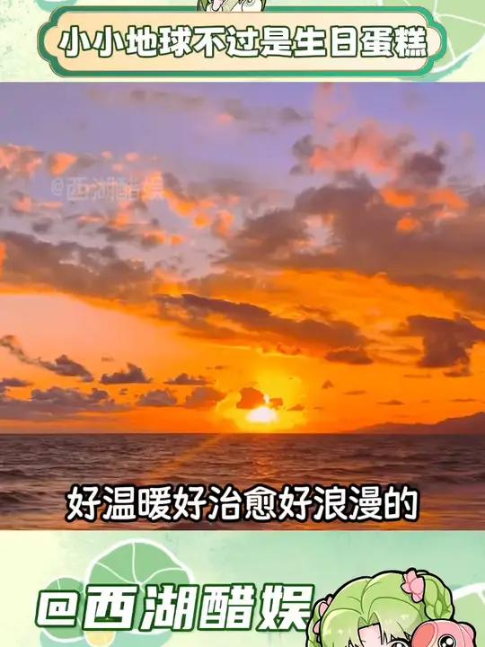 小小地球不过是我的生日蛋糕