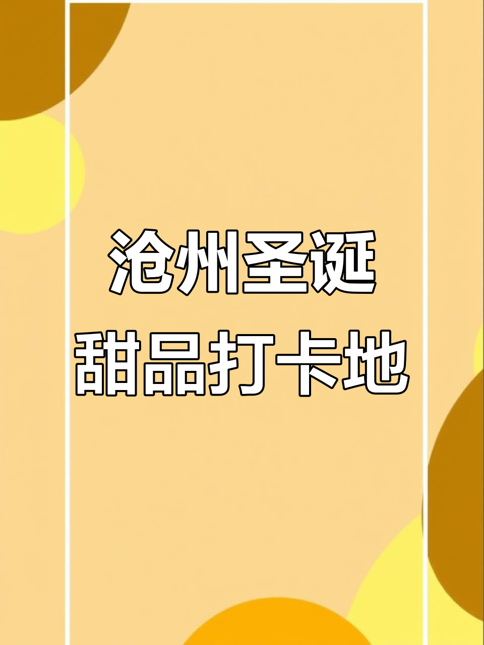沧州圣诞甜品下午茶,粉色毛茸茸的蛋糕超有层次感