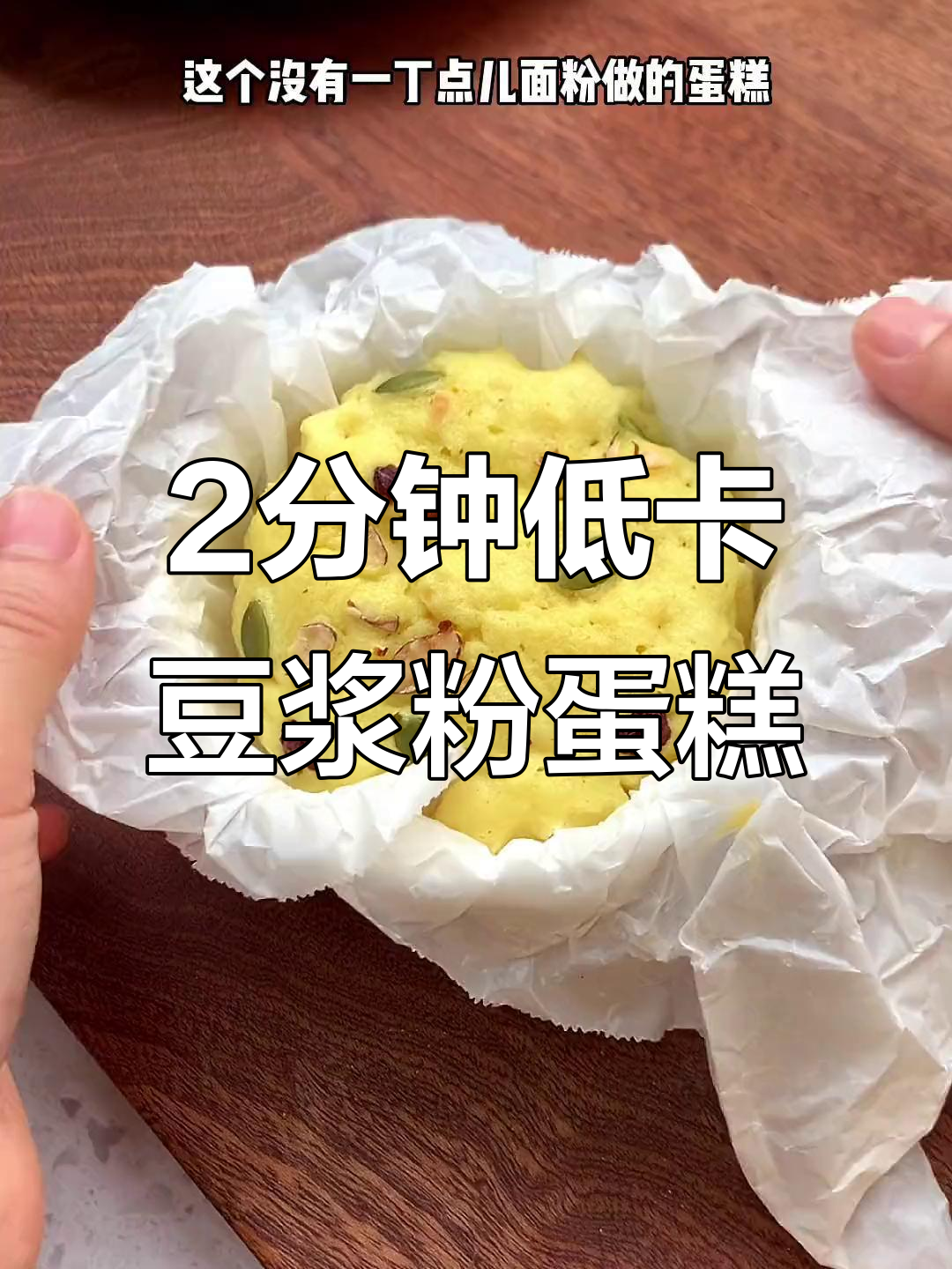 无糖无面粉,微波炉两分钟搞定超赞蛋糕