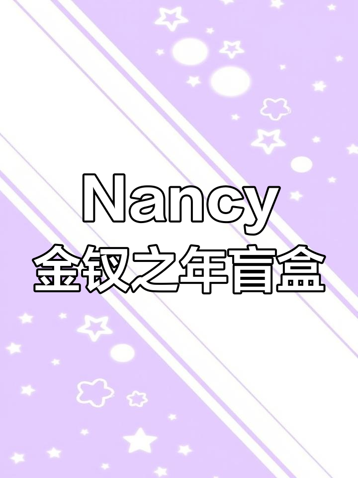 攒了超久的Nancy盲盒,每一款都让人惊艳!