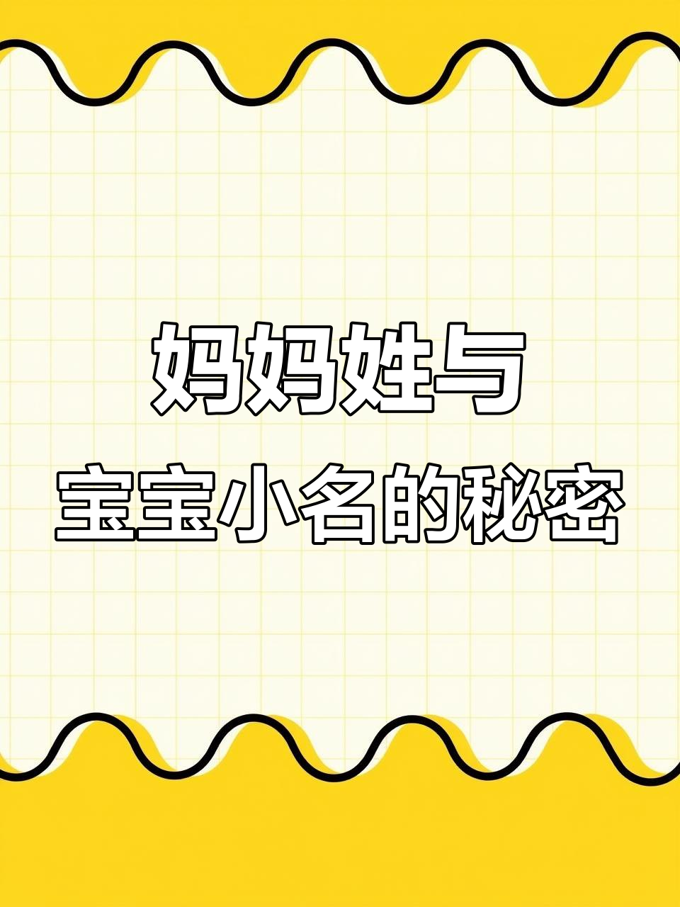 用妈妈的姓氏给宝宝取小名，寓意深刻又充满爱意
