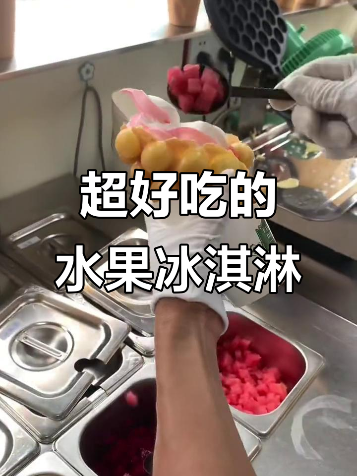 水果冰淇淋鸡蛋仔,吃了让人停不下来!