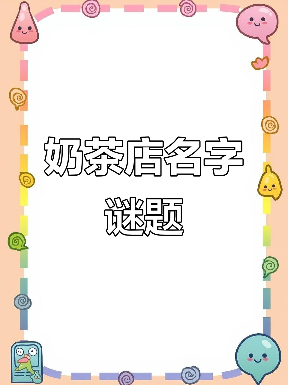 汉字找茬王:奶茶店名大挑战,你能猜出这些品牌吗?