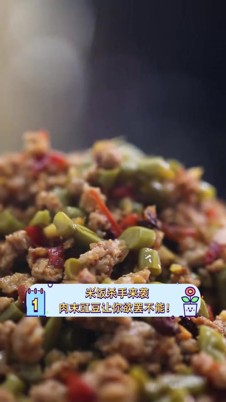 米饭杀手来袭,肉末豇豆让你欲罢不能!