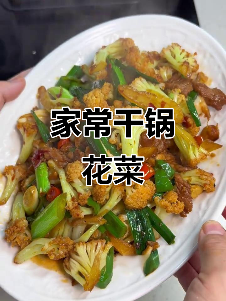 干锅花菜,家常下饭必备!松菜花的做法大揭秘