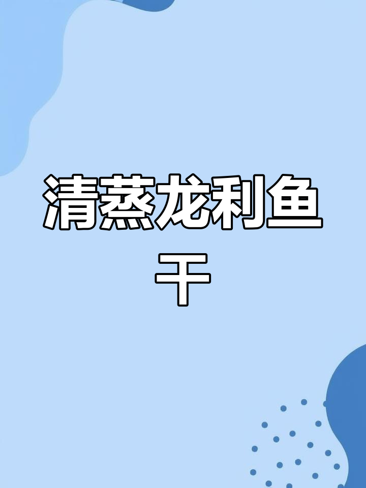 蒸龙利鱼干,咸香四溢,下饭神器!