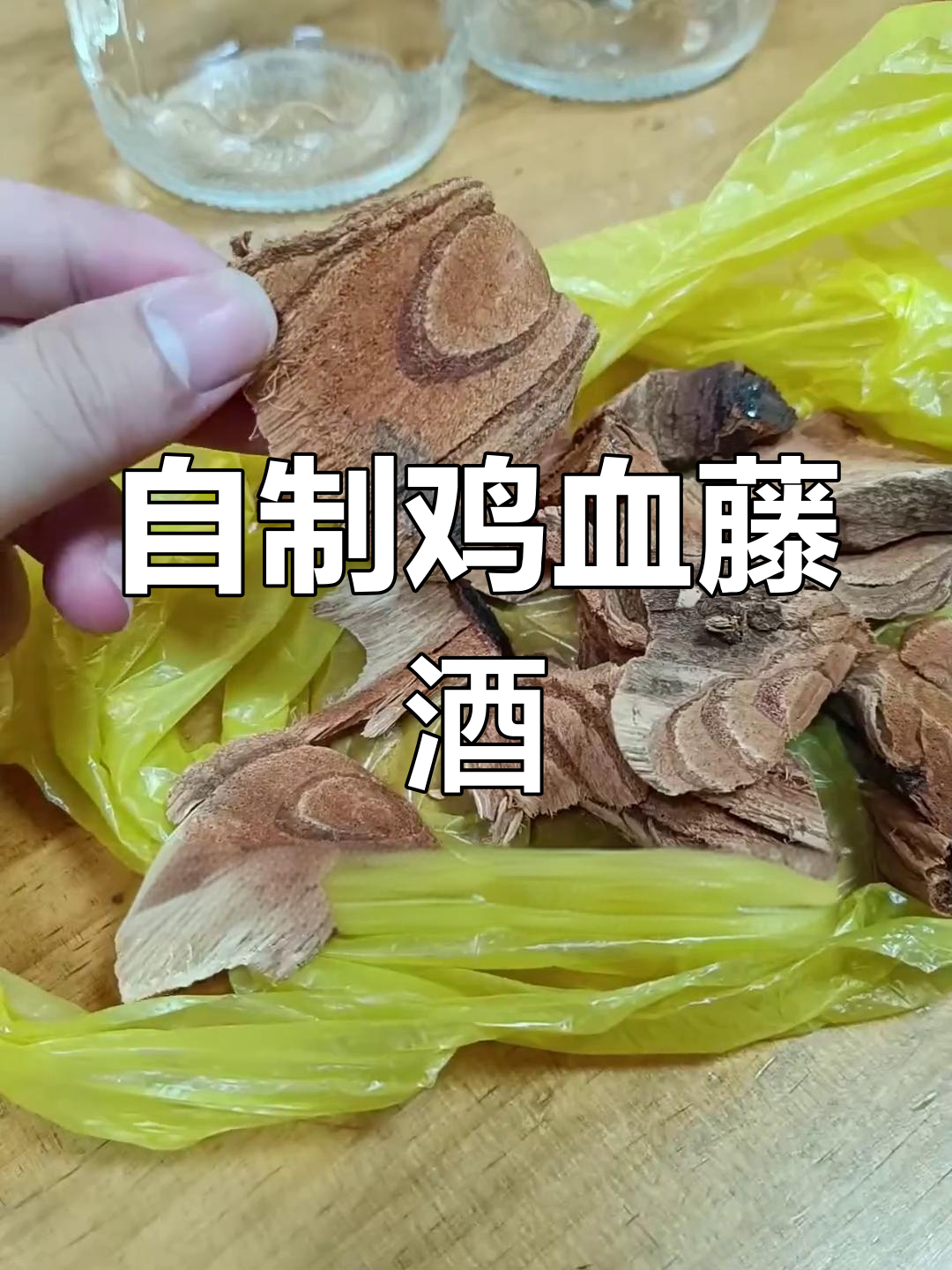 鸡血藤泡酒制作方法,轻松学做美酒