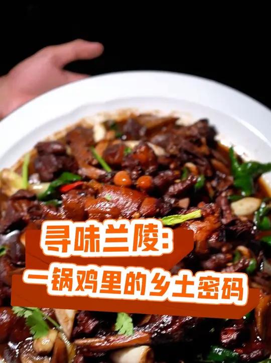 寻味兰陵：一锅鸡里的乡土密码 从田间地头到灶台餐桌，一根牛蒡，几瓣蒜头，藏着兰陵地道的好滋