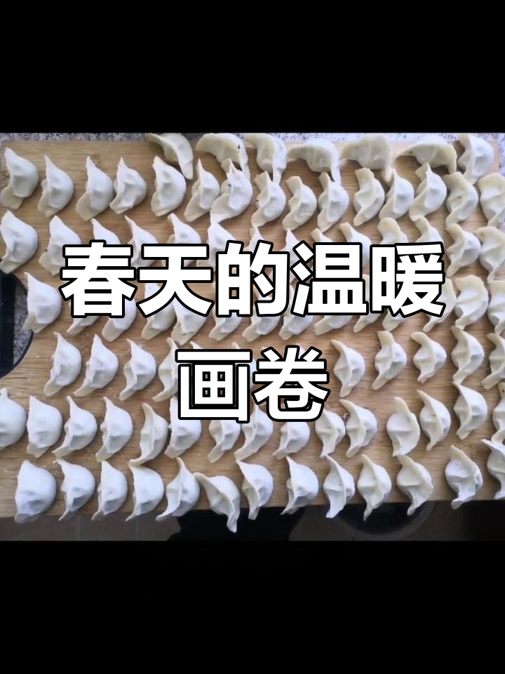 春天里,果洛的饺子与马英菜交织出温馨的生活画面