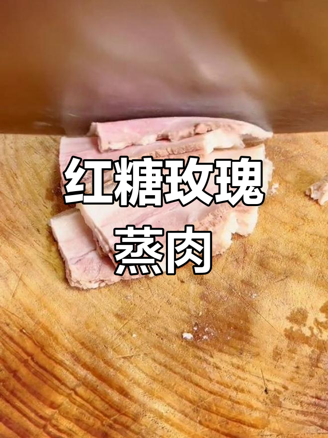 红糖酒米加沙,玫瑰味蒸肉新做法