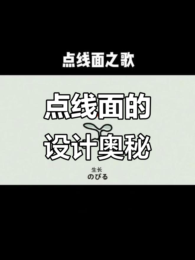 平面设计基础:点线面构成趣味解析