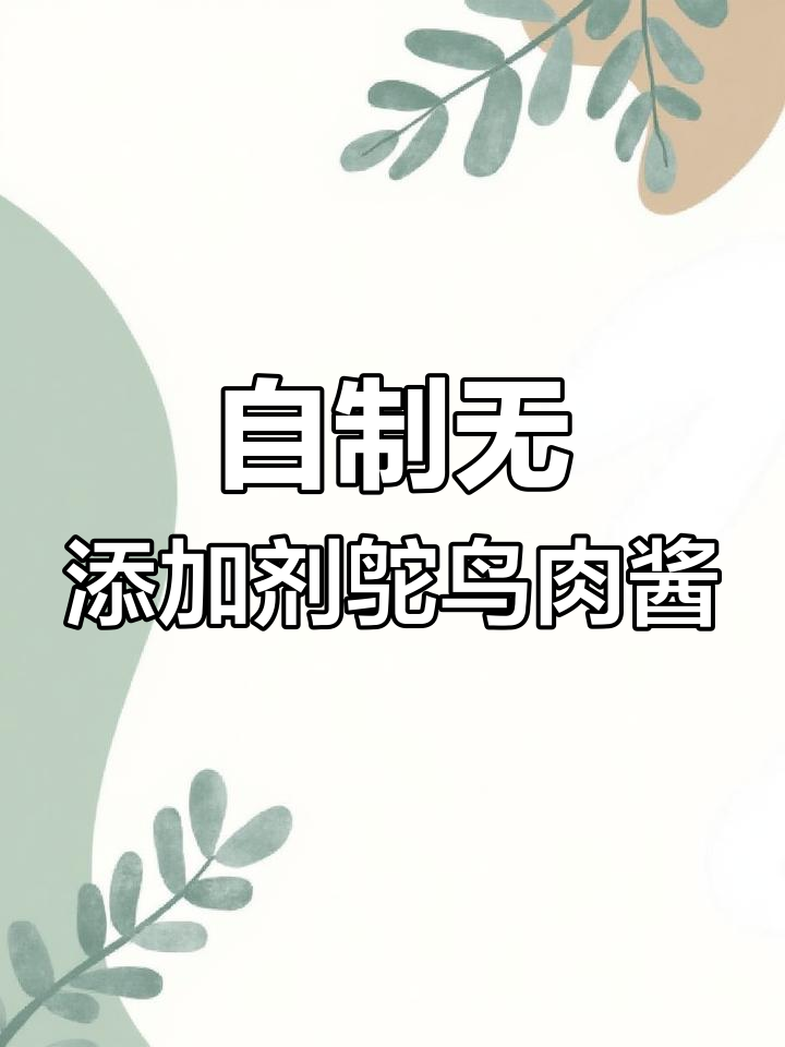 鸵鸟肉酱香四溢,自己动手做健康美味