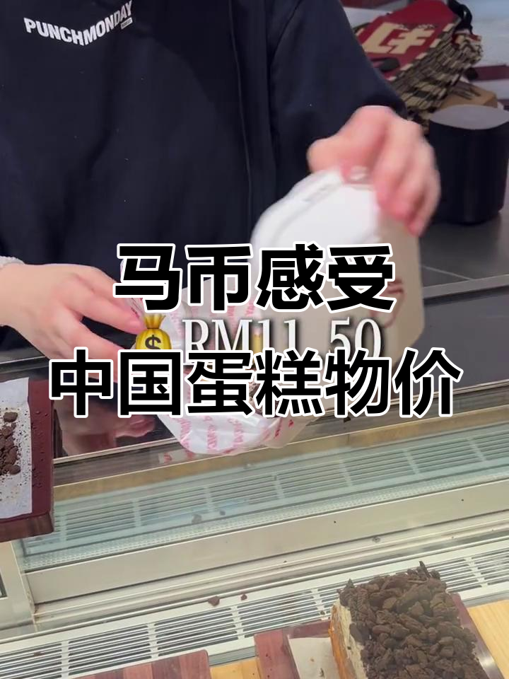 用马币体验中国蛋糕店,价格实惠但味道平平无奇