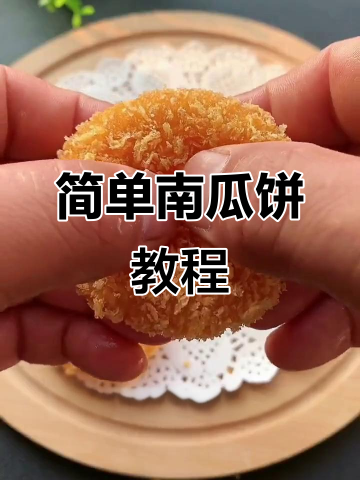 南瓜饼做法大揭秘,外酥内嫩,孩子们抢着吃!