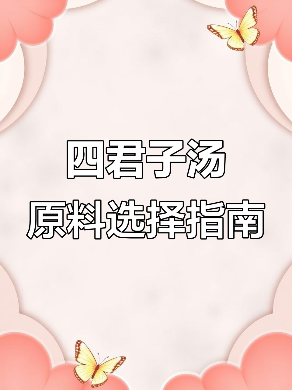 四君子汤选材秘籍:党参、白术、茯苓、甘草的挑选技巧