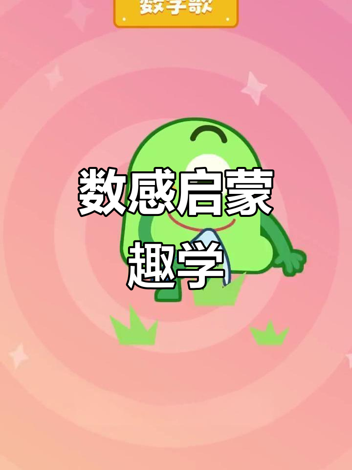 让孩子轻松掌握数字，趣味启蒙让学习更有趣！
