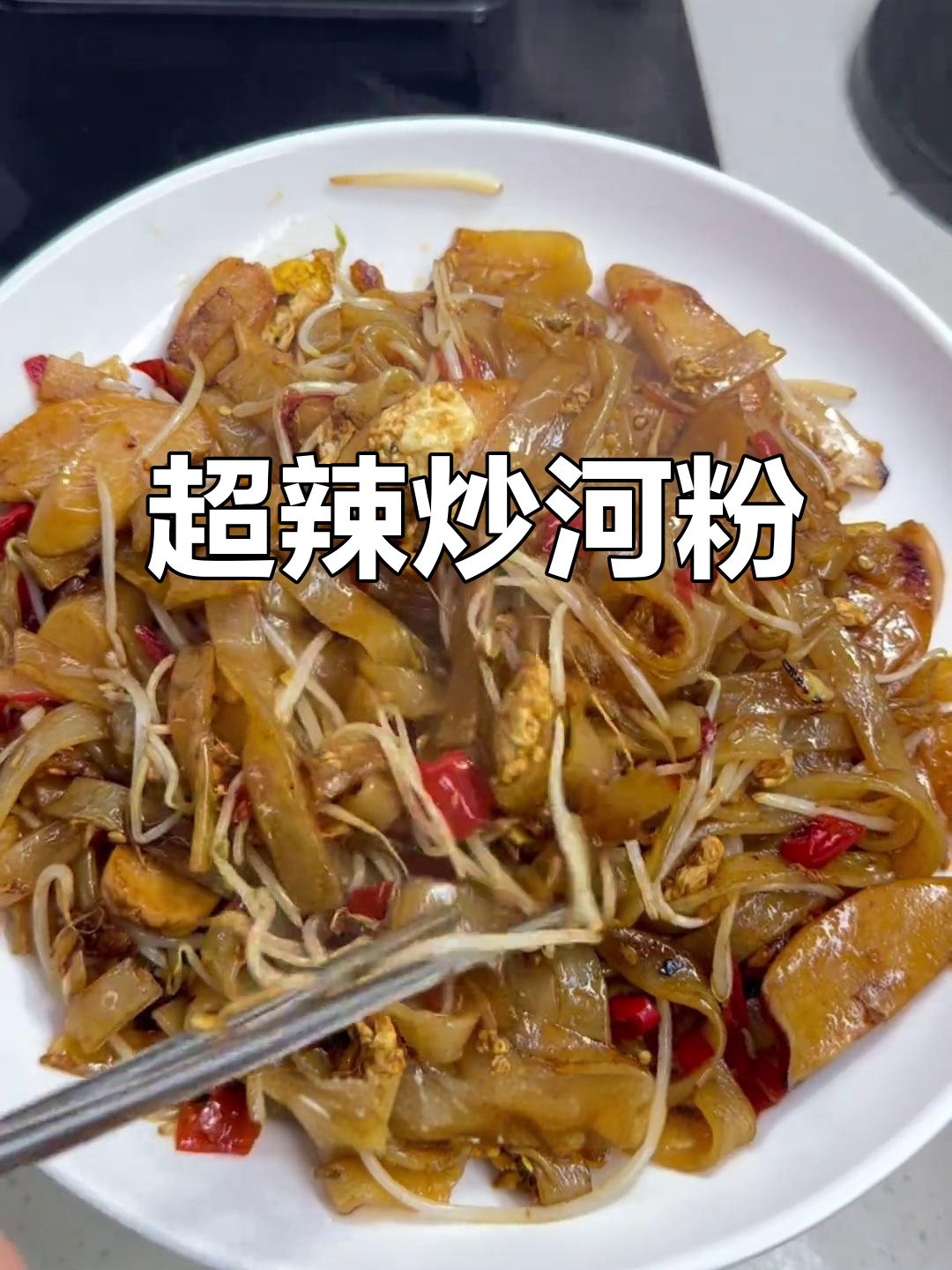 爆辣炒河粉,配小烧烤更完美!