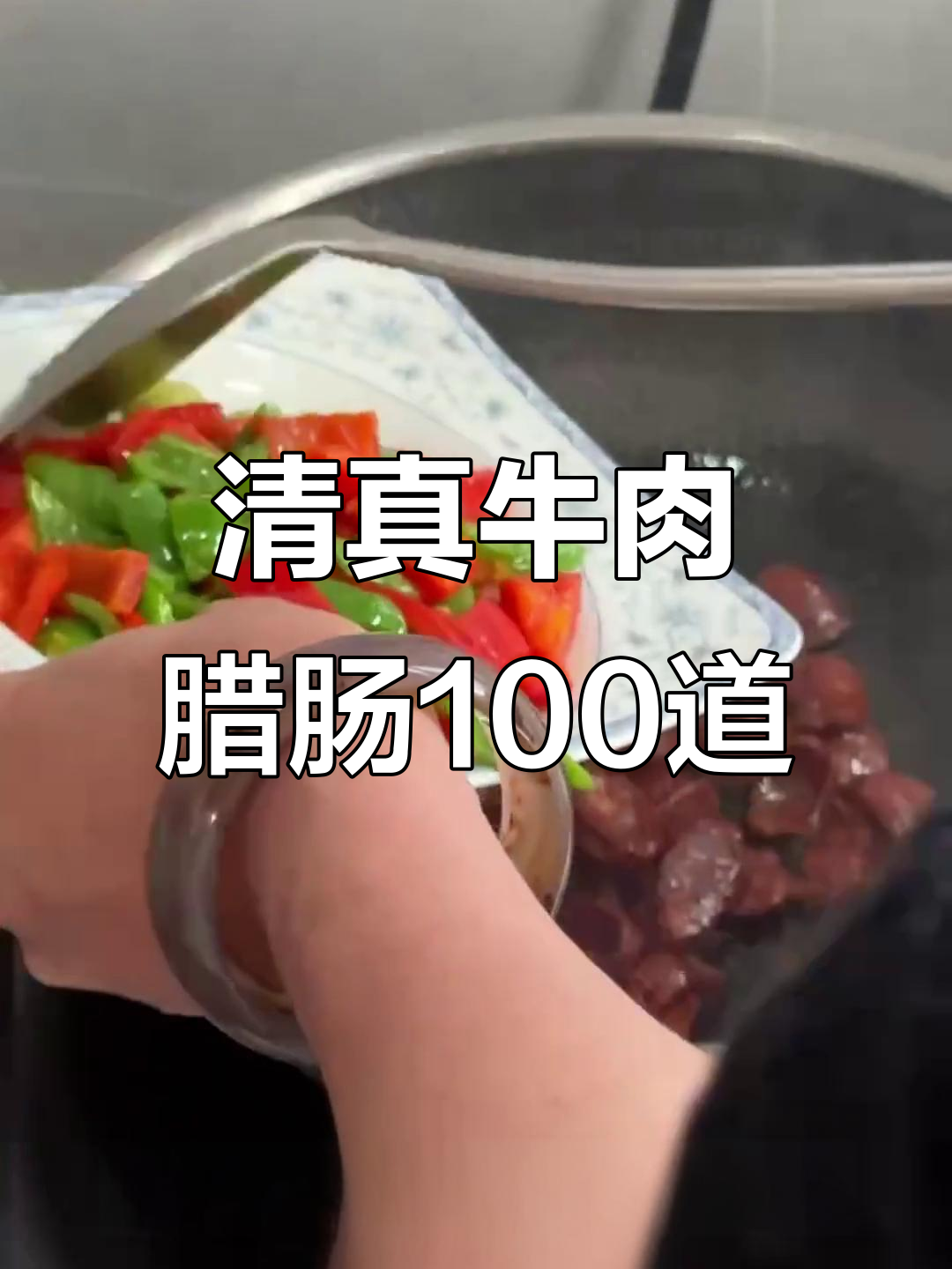 本地米其林大厨教你做清真牛肉腊肠,100种做法轻松掌握