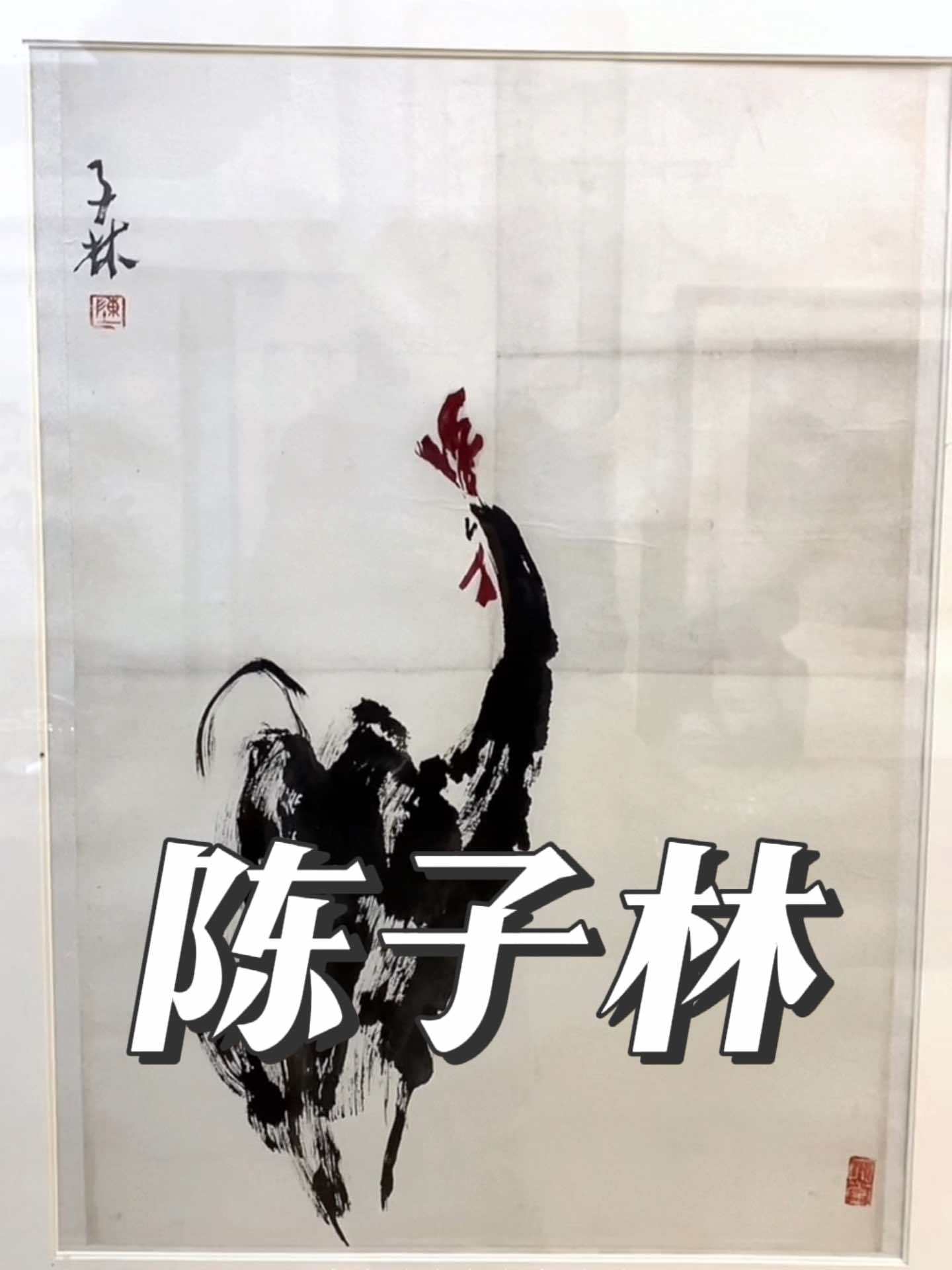 适合在老板办公室挂的字画推荐 名人字画收藏 陕西名家字画 西安美术学院 陈子林 雄鸡图,鸡
