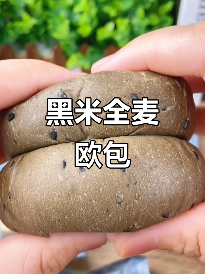 这款全麦面包,香软不腻又解馋,黑米夹心让人惊艳