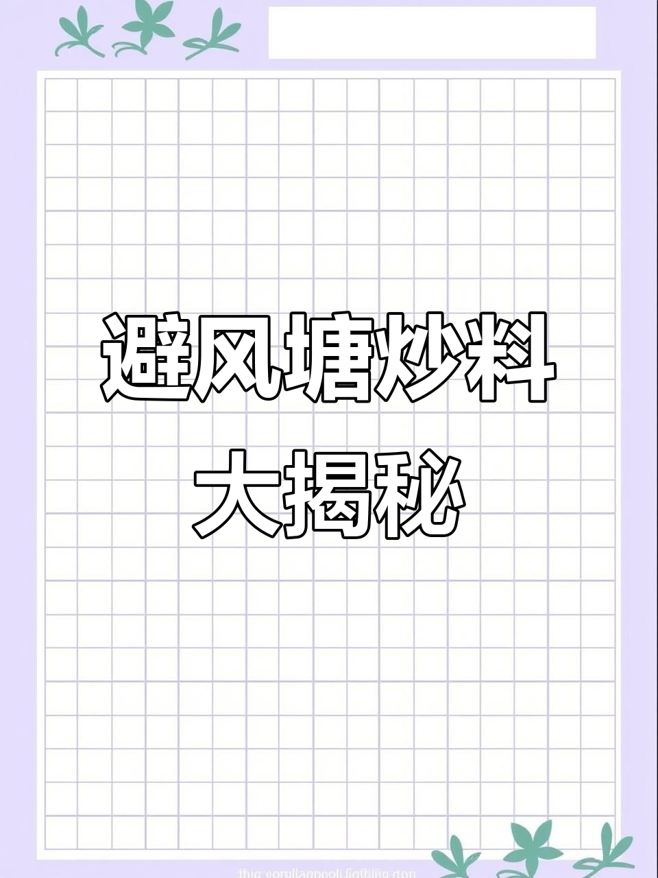 避风塘炒料,蟹虾皮皮虾一网打尽!
