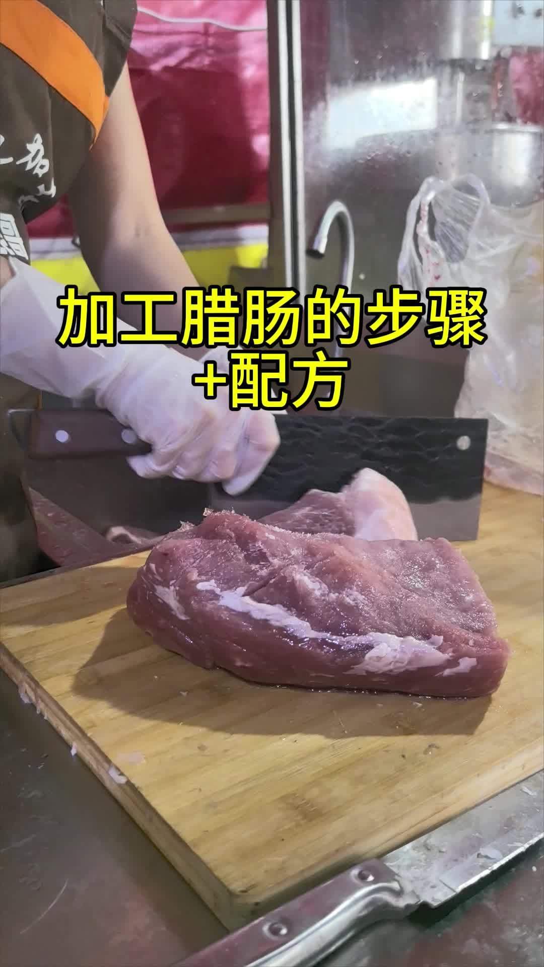 腊肠 腊肉加工