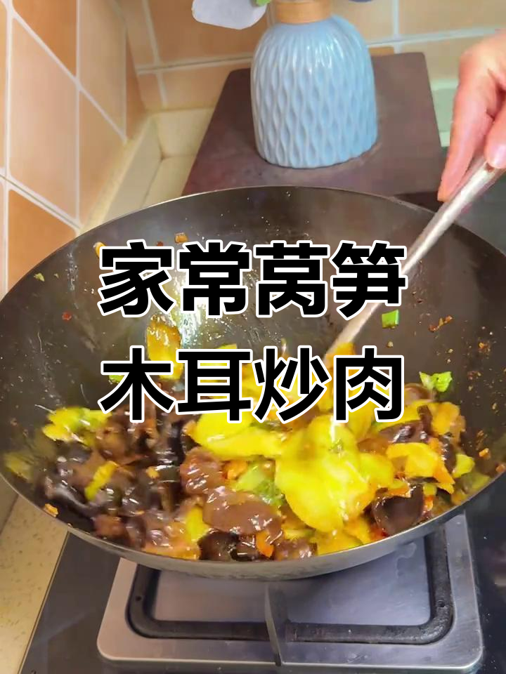 莴笋木耳炒肉,家常味满满
