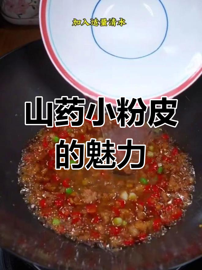 手工铁棍山药皮,劲道十足,炖煮凉拌皆宜!