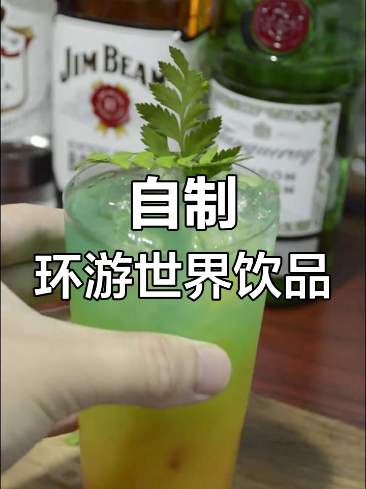 环游世界鸡尾酒,轻松调制