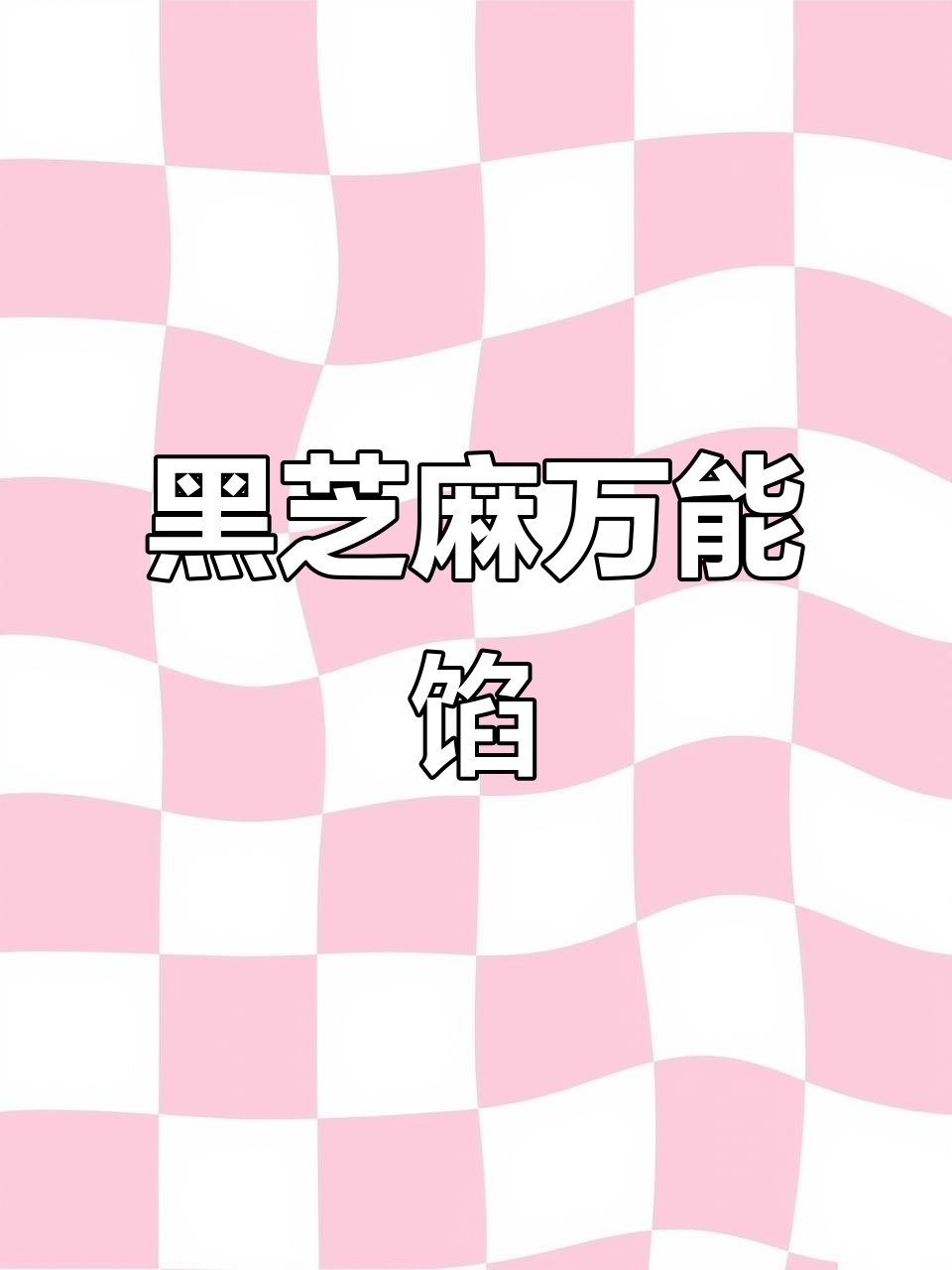 黑芝麻馅,月饼、面包、包子通用,香气扑鼻,超爱这味道!