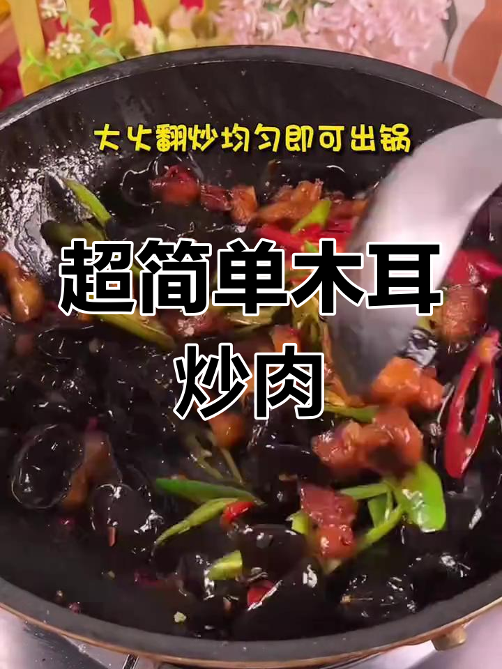 轻松做出美味木耳炒肉,家常做法大公开