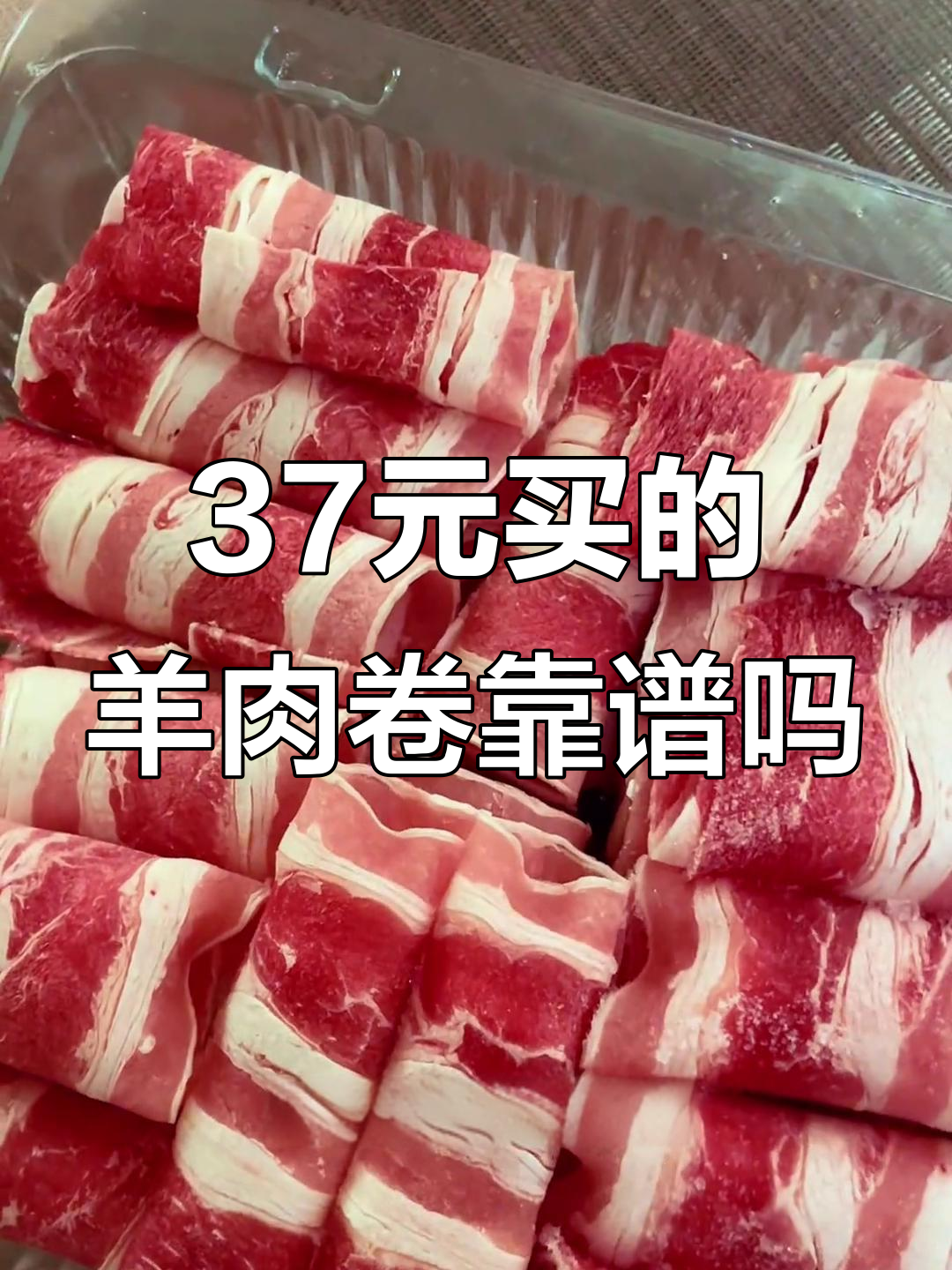 超市羊肉卷真能放心吃吗?成本揭秘,37元买到的究竟是什么肉