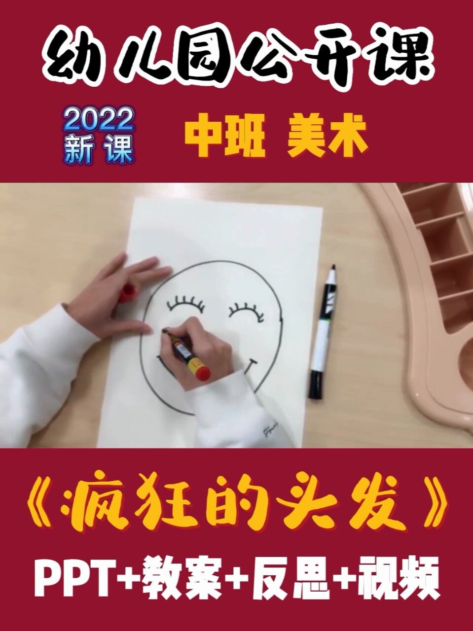 一等奖中班美术活动教案《疯狂的头发》