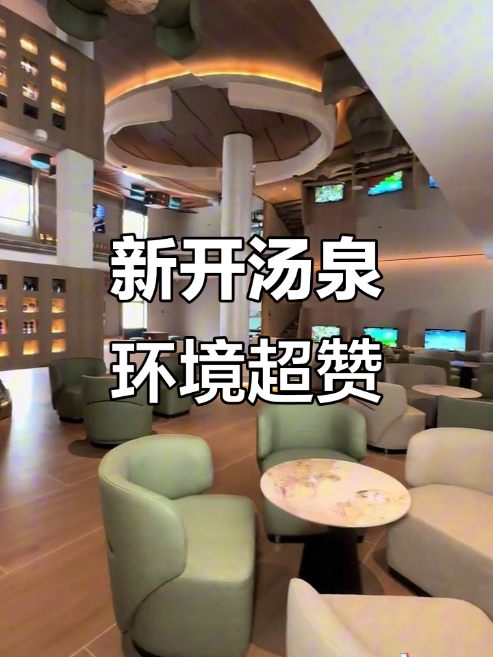 沈阳航空航天大学附近新汤泉,休闲设施一应俱全
