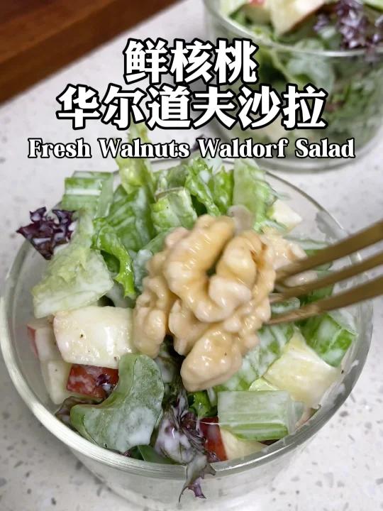 鲜核桃华尔道夫沙拉