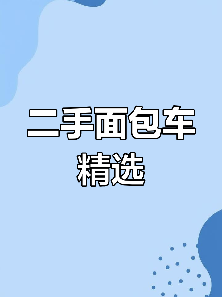 潍坊二手面包车市场推荐,14-16年热门车型