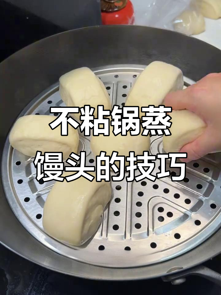 蒸馒头不粘锅的秘诀,学会这个方法轻松搞定