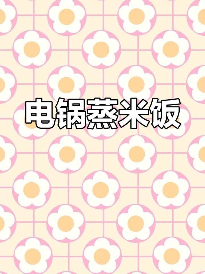 小电锅蒸饭,简单又香浓!赶紧试试吧!