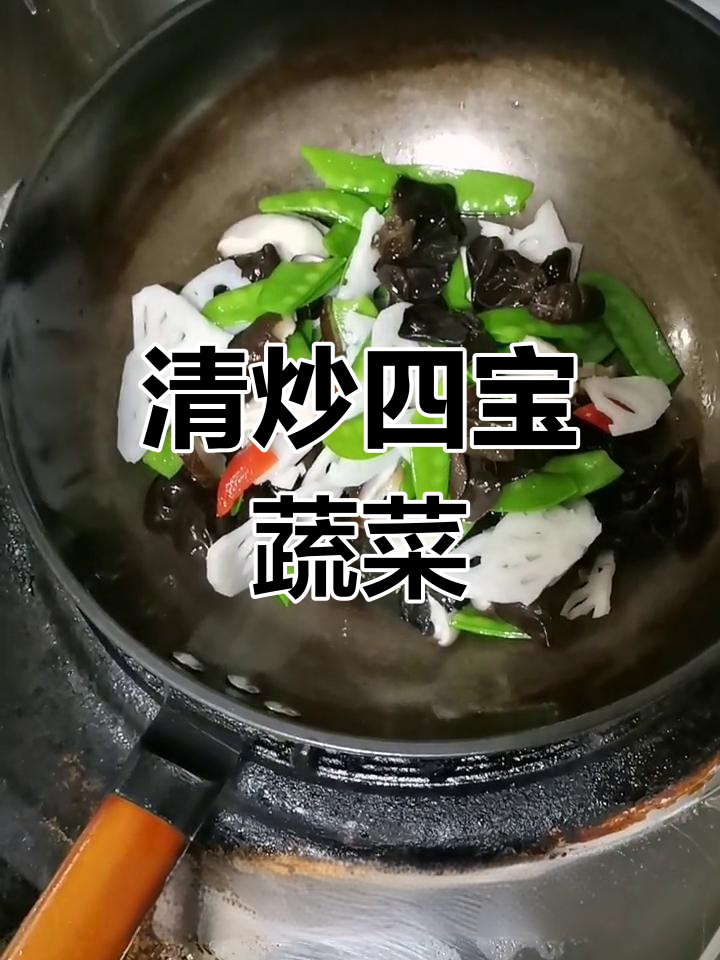 青葱四宝蔬,清爽美味炒法